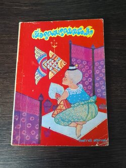 เมื่อคุณตาคุณยายยังเด็ก เล่ม ๒ / ทิพย์วาณี สนิทวงศ์ฯ