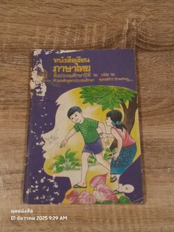 หนังสือเรียนภาษาไทย ชั้นประถมศึกษาปีที่ ๒ เล่ม ๒ (มานี-มานะ) / กระทรวงศึกษาธิการ