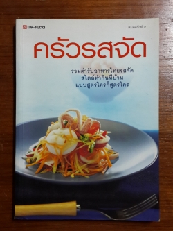 ครัวรสจัด / แสงแดด