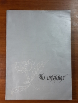 อนุสรณ์ในงานพระราชทานเพลิงศพ นาง จีบ ยศสุนทร