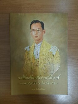 รสถ้อยร้อยวัน รำพันพิลาป พระบรมราชานุสรณ์ ดวงใจพสกนิกรชาวไทย / อรุณ สัมพันธวิวัฒน์