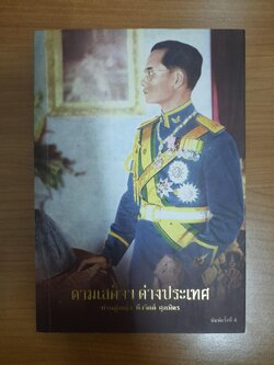 ตามเสด็จฯ ต่างประเทศ / ท่านผู้หญิง พึงจิตต์ ศุภมิตร