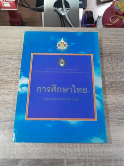 การศึกษาไทย / ผู้ช่วยศาสตราจารย์ประไพ เอกอุ่น