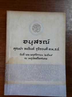 อนุสรณ์ในงานพระราชทานเพลิงศพ คุณย่า จงจินต์ รุจิรวงศ์