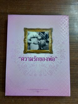 ความรักของพ่อ