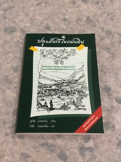 ปลูกฝันไว้ในแผ่นดิน / ลูเซีย บาเกดาโน่