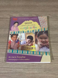 สุดยอด เทคนิคการจัดการเรียนรู้แบบครูมืออาชีพ / ดร.วรนาท รักสกุลไทย