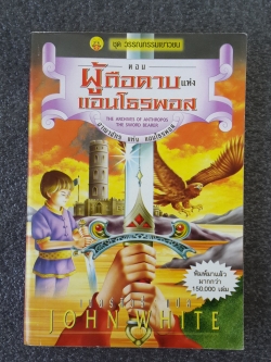 อาณาจักร แห่ง แอนโธรพอส ตอน ผู้ถือดาบแห่งแอนโธรพอส / J0HN WHITE