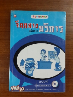 สนุกสนทนา จีนกลางเพื่อการบริการ (ไม่มี CD)