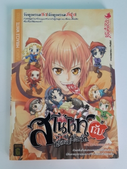 สโนไวท์กับผู้ชายทั้งเจ็ด เอ้ย! คนบาปทั้งเจ็ด เล่ม 2 : ตอน ความตะกละรสส้ม / เรย์
