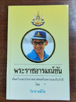 พระราชอารมณ์ขัน / วิลาศ มณีวัต