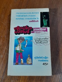 ฟุดฟิดฟอไฟ ตามสไตล์อเมริกัน / แสงชัย สุนทรวัฒน์