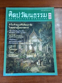 ศิลปวัฒนธรรม : ปีที่ 27 ฉบับที่ 11