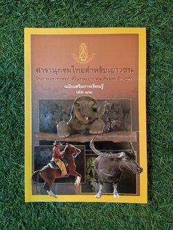 สารานุกรมไทยสำหรับเยาวชน ช้าง ม้า วัวควาย ฉบับเสริมการเรียนรู้ เล่ม ๑๒ / อลงกรณ์ มหรรณพ