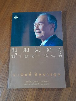 มุมมองนายอานันท์ (สภาพไม่สมบูรณ์)