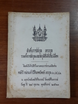 ลำดับราชสกุล เทวกุล รวมทั้งราชสกุลและสกุลอื่นที่เกี่ยวเนื่อง : อนุสรณ์ในงานพระราชทานเพลิงศพ พลตรี หม่อมเจ้าปรีดิเทพย์พงษ์