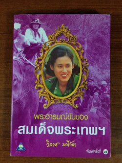 พระอารมณ์ขันของ สมเด็จพระเทพฯ / วิลาศ มณีวัต