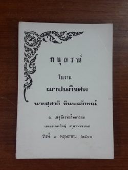 อนุสรณ์ในงานฌาปนกิจศพ นายสุชาติ ทินนะลักษณ์