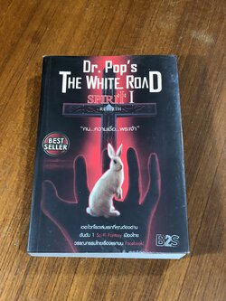 เดอะไวท์โรด Spirit I (Rebirth) / ดร.ป๊อบ