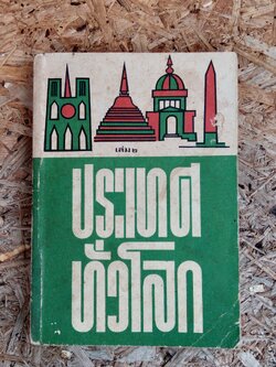 ประเทศทั่วโลก เล่ม ๒ / นรนิติ เศรษฐบุตร