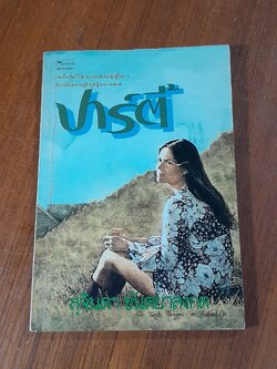 ปาร์ตี้ / สุจินดา ขันตยาลงกต