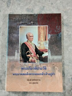 พระเกียรติประวัติ พระบาทสมเด็จพระจอมเกล้าเจ้าอยู่หัว / ณัฐวุฒิ สุทธิสงคราม