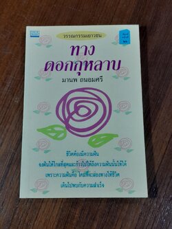 ทางดอกกุหลาบ / มานพ ถนอมศรี