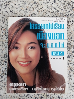 ใครอยากไปเรียนเมืองนอก จะบอกให้ / เนตรปรียา