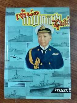 เจ้าพ่อกรมหลวงชุมพร / ทานตะวัน (ชำรุดมีซ่อมแซม)