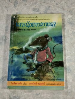 เกาะน้อยของอาเบล / วิลเลียม สตีก