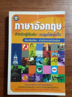 ภาษาอังกฤษ : สำหรับผู้เริ่มต้น จนพูดได้คุยเป็น / ฝ่ายวิชาการสำนักพิมพ์