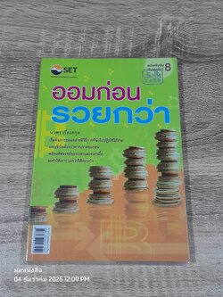 ออมก่อน รวยกว่า / นวพร เรืองสกุล