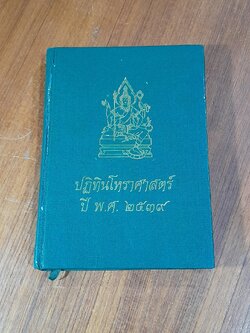 ปฏิทินโหราศาสตร์ ปี พ.ศ. ๒๕๓๙