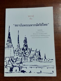 ชุดความรู้ เรื่อง สถาบันพระมหากษัตริย์ไทย