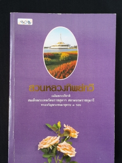 สวนหลวงทิพย์กวี