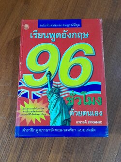 เรียนพูดอังกฤษ 96 ชั่วโมง ด้วยตนเอง / แฟรงค์