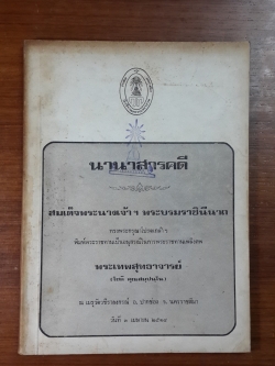 นานาสารคดี : อนุสรณ์ในงานพระราชทานเพลิงศพ พระเทพสุทธาจารย์ (โชติ คุณสมฺปนฺโน) วัดวชิราลงกรณ์ (มีตราห้องสมุด)