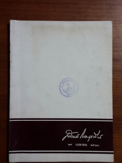 อนุสรณ์ในงานฌาปนกิจศพ นายพัฒน์ โรจนเสถียร (มีตราหอสมุด)