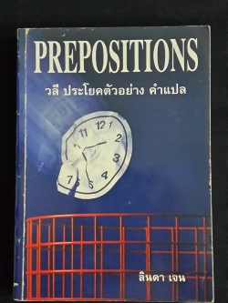 PREPOSITIONS วลี ประโยคตัวอย่าง คำแปล / ลินดา เจน