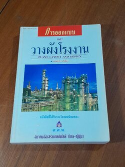 การออกแบบและวางผังโรงงาน / สมศักดิ์ ตรีสัตย์
