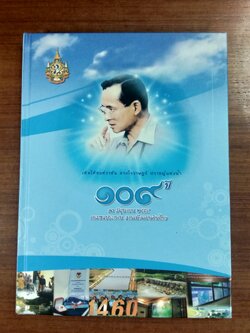 ๑๐๙ ปี ๑๓ มิถุนายน ๒๕๕๔ กรมชลประทาน งานเพื่อแผ่นดินไทย