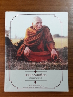 บวรธรรมบพิตร ประมวลพระรูป : อนุสรณ์ในงานพระราชทานเพลิงศพ สมเด็จพระญาณสังวร สมเด็จพระสังฆราช สกลมหาสังฆปริณายก