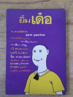 ยิ้มเด๋อ / หลายคนเขียน
