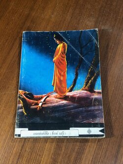 องคุลิมาลประวัติ : อนุสรณ์ในงานฌาปนกิจศพ นางนครสวรรค์วรพินิต (สังวาลย์ ธนะภูมิ)