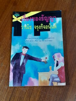 เรื่องของธัญญา / วาณิช จรุงกิจอนันต์