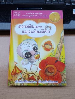 ความฝันของแมลงวันเผือก / อำนาจ ขาวเครือม่วง