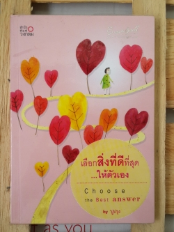 เลือกสิ่งที่ดีที่สุด..ให้ตัวเอง / ปูปรุง