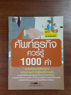 ศัพท์ธุรกิจควรรู้ 1000 คำ / มนตรี เจียมจรุงยงศ์ แปล