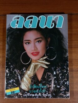 ลลนา ฉบับที่ 336