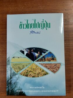 ข้าวไทยไปญี่ปุ่น / สิรินธร